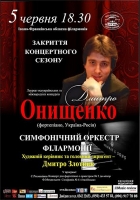 Закриття концертного сезону
